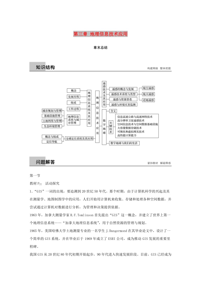 2018-2019版高中地理 第三章 地理信息技术应用章末总结学案 中图版必修3.doc_第1页