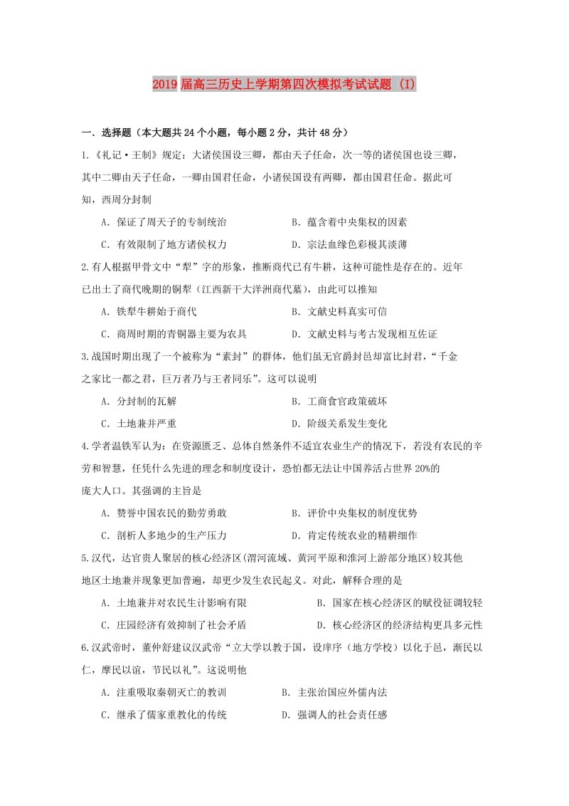 2019届高三历史上学期第四次模拟考试试题 (I).doc_第1页