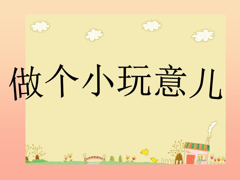 一年級(jí)道德與法治下冊(cè) 第5課《做個(gè)小玩意兒》課件1 教科版.ppt_第1頁