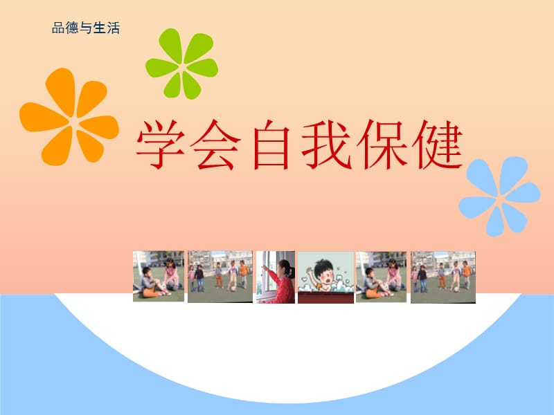 2019秋一年級道德與法治上冊 第9課 學(xué)會自我保健課件3 蘇教版.ppt_第1頁