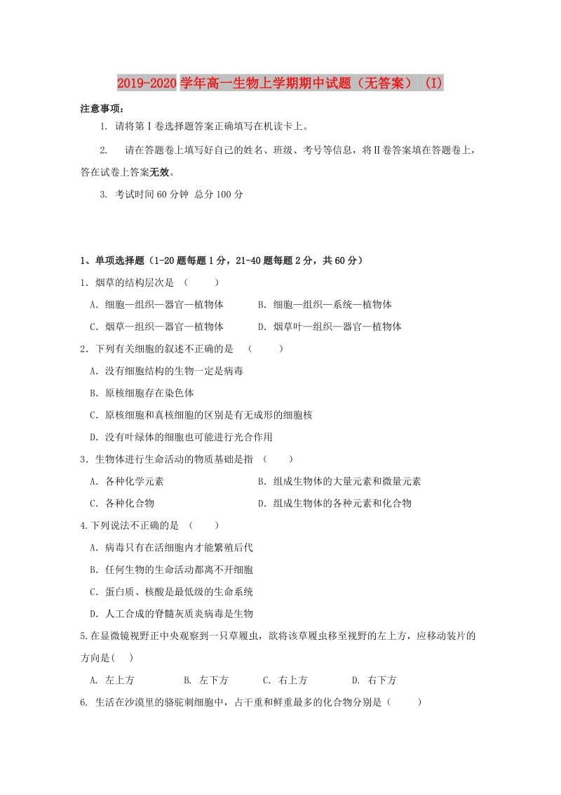 2019-2020学年高一生物上学期期中试题（无答案） (I).doc_第1页