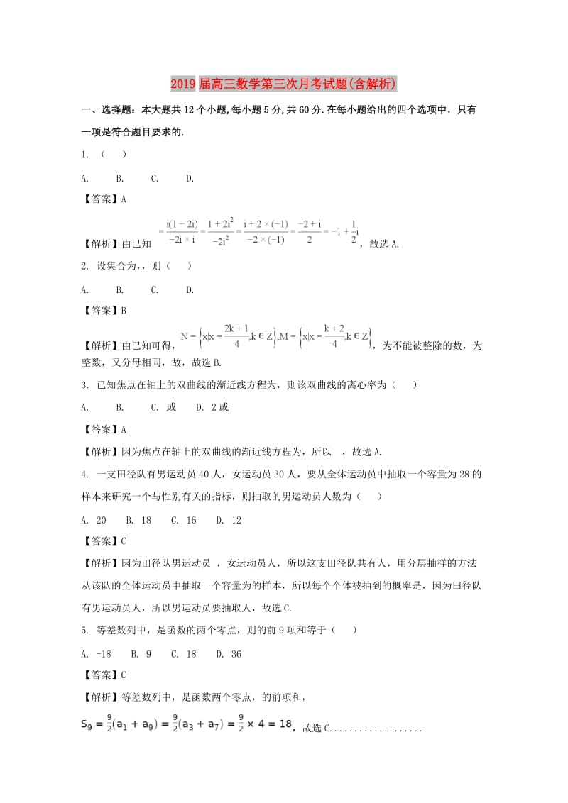 2019届高三数学第三次月考试题(含解析).doc_第1页