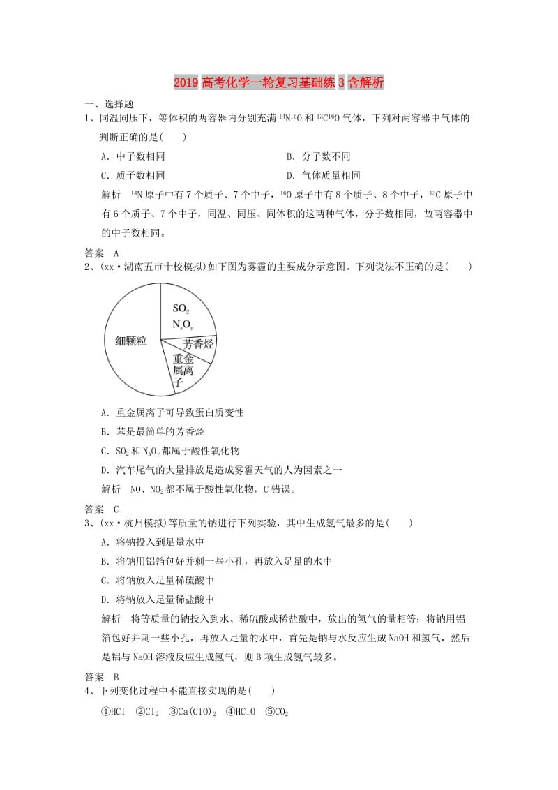 2019高考化学一轮复习基础练3含解析.doc_第1页