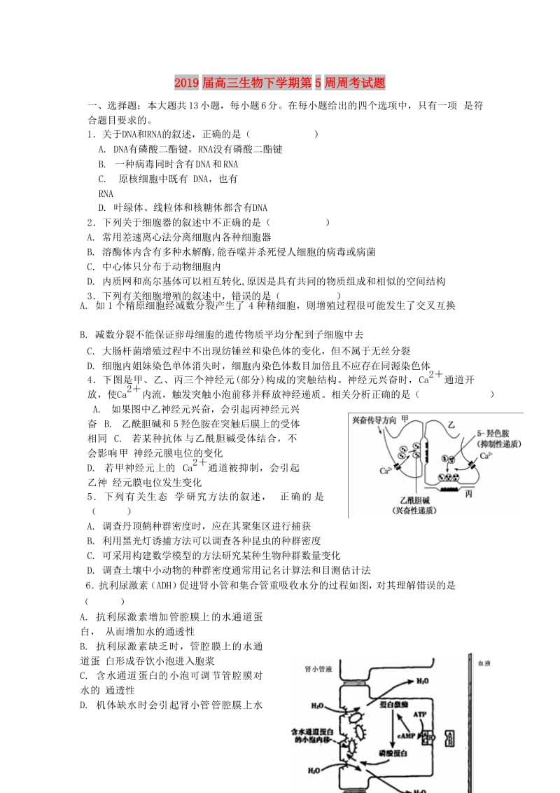 2019届高三生物下学期第5周周考试题.doc_第1页