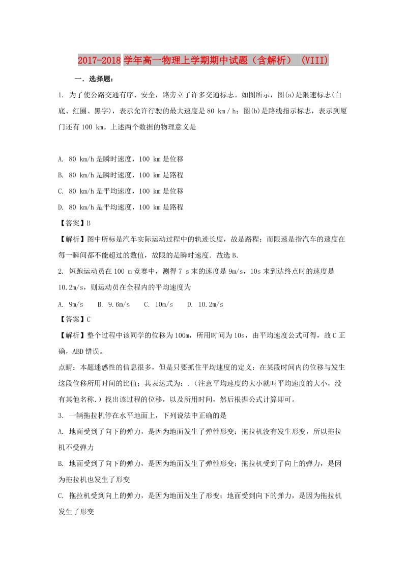 2017-2018学年高一物理上学期期中试题（含解析） (VIII).doc_第1页