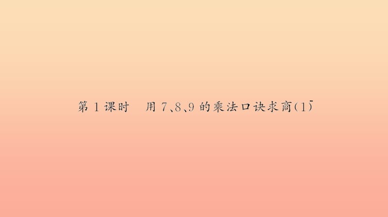 二年級數(shù)學(xué)下冊 四 表內(nèi)除法（二）第1課時 用7、8、9的乘法口訣求商習(xí)題課件 新人教版.ppt_第1頁