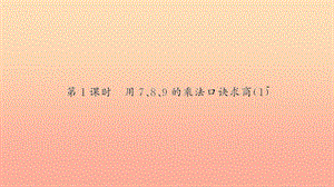 二年級(jí)數(shù)學(xué)下冊(cè) 四 表內(nèi)除法（二）第1課時(shí) 用7、8、9的乘法口訣求商習(xí)題課件 新人教版.ppt