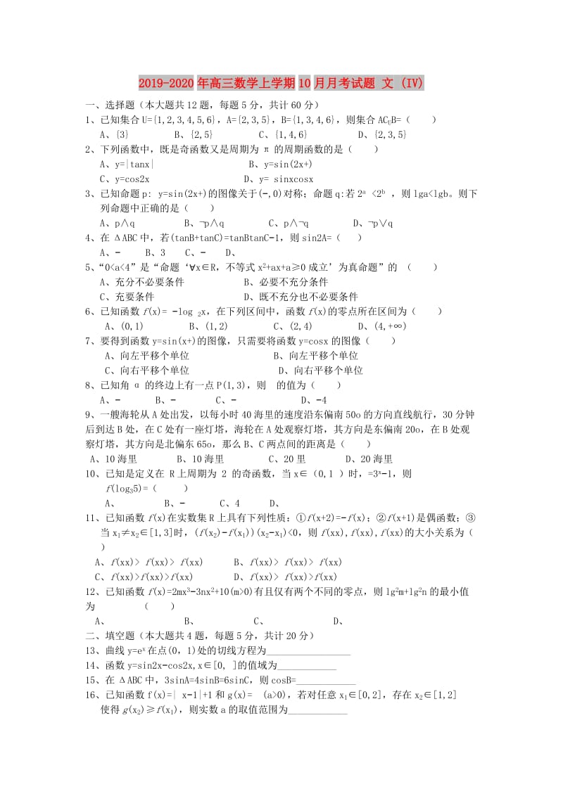 2019-2020年高三数学上学期10月月考试题 文 (IV).doc_第1页