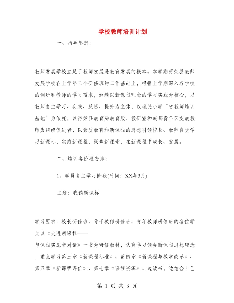 学校教师培训计划.doc_第1页