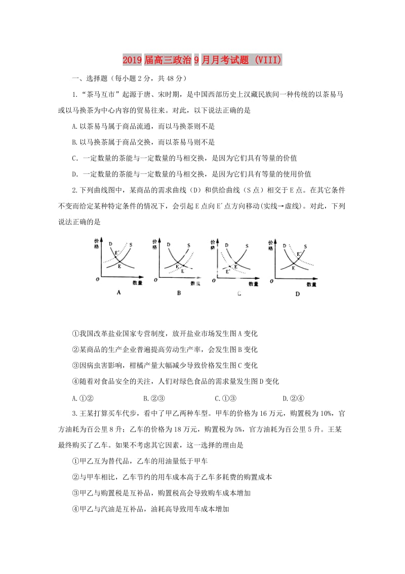 2019届高三政治9月月考试题 (VIII).doc_第1页