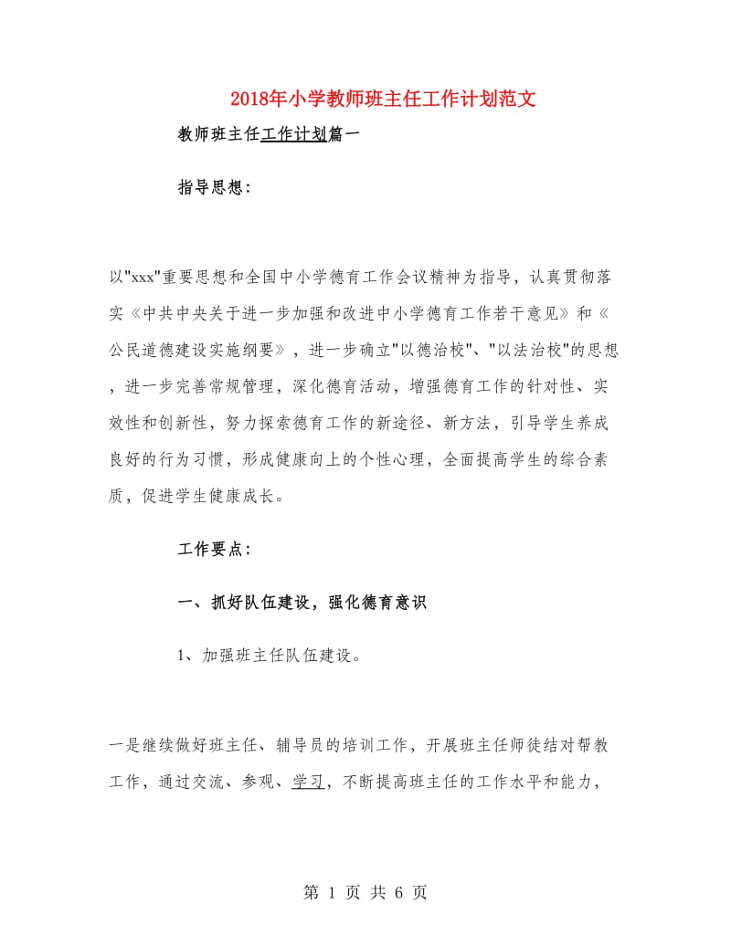 2018年小学教师班主任工作计划范文.doc_第1页