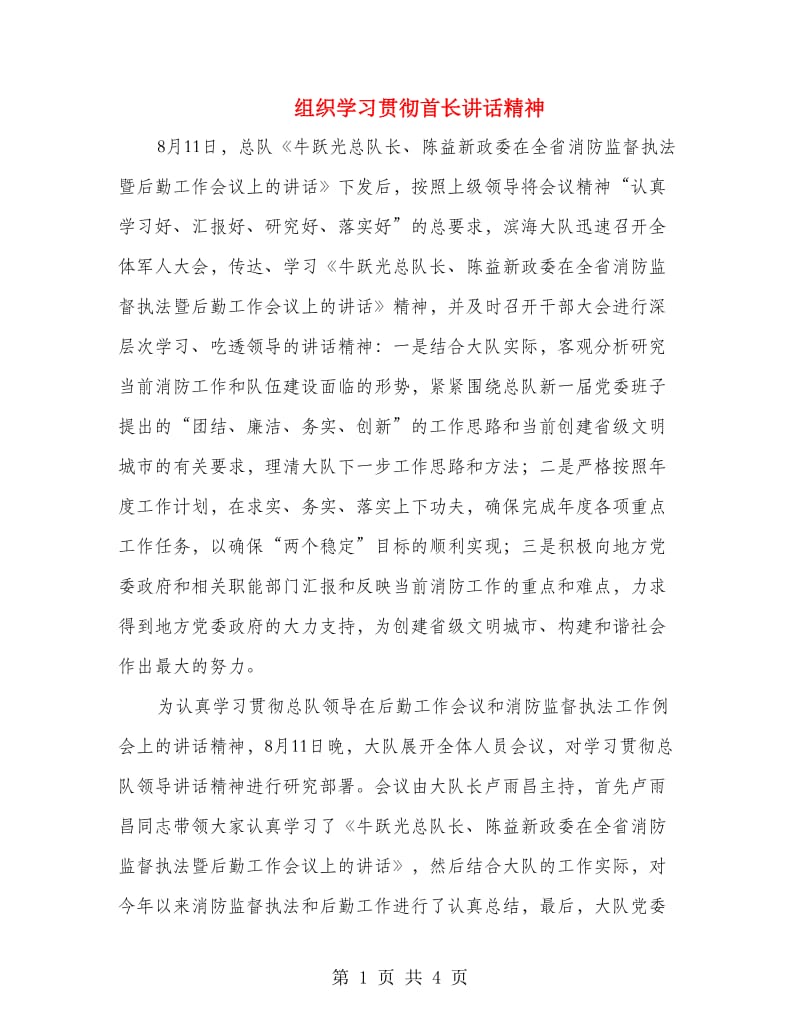 组织学习贯彻首长讲话精神.doc_第1页