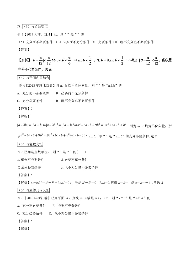 2019届高考数学 提分必备30个黄金考点 专题02 命题及其关系、充分条件与必要条件学案 文.doc_第3页