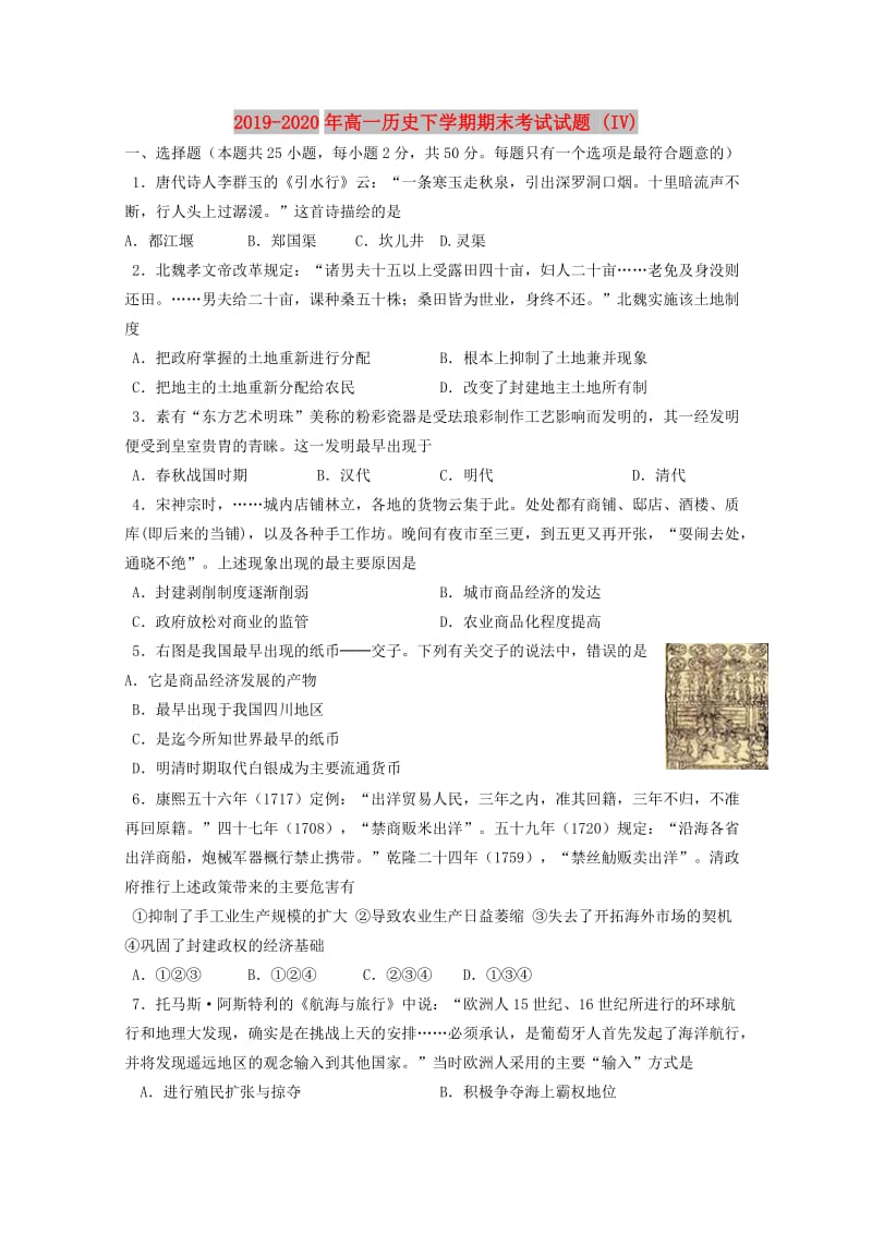 2019-2020年高一历史下学期期末考试试题 (IV).doc_第1页