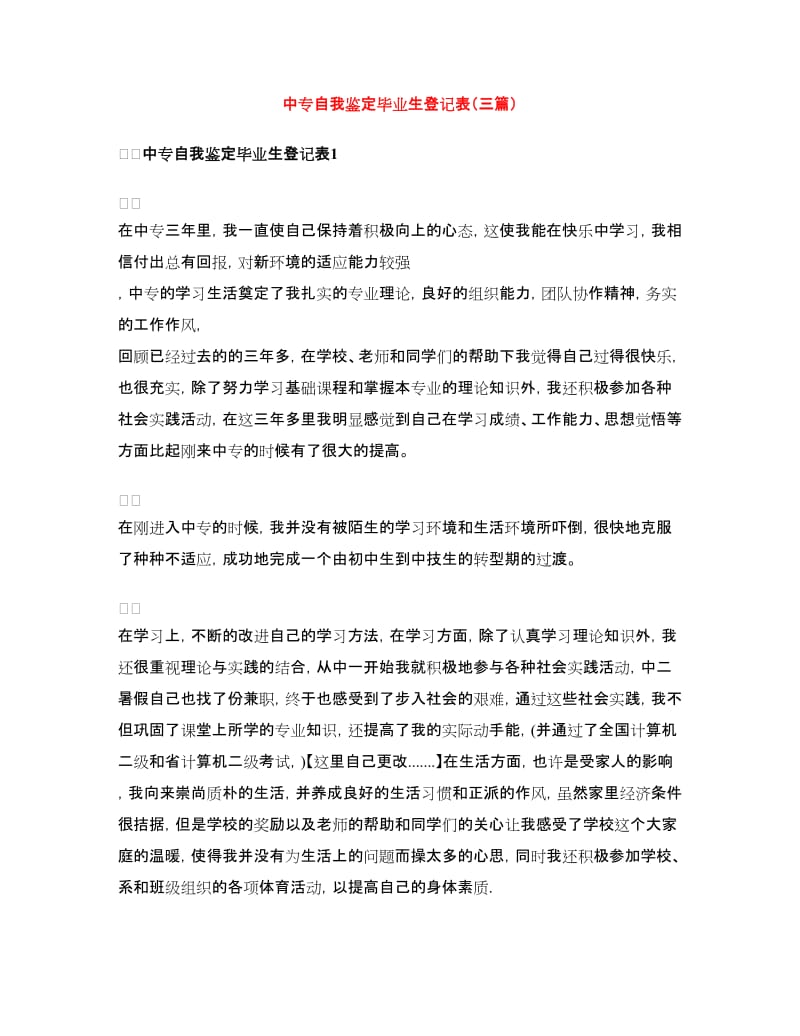 中专自我鉴定毕业生登记表（三篇）.doc_第1页