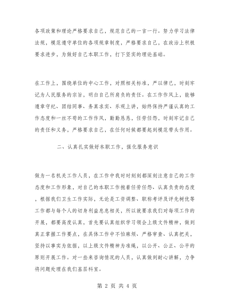 2018年人事科科长年度考核个人总结范文.doc_第2页