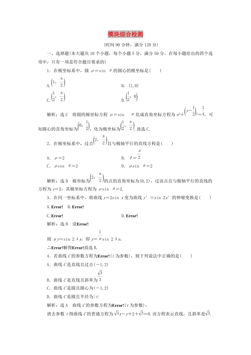 2018-2019学年高中数学 模块综合检测（含解析）新人教A版选修4-4.doc_第1页