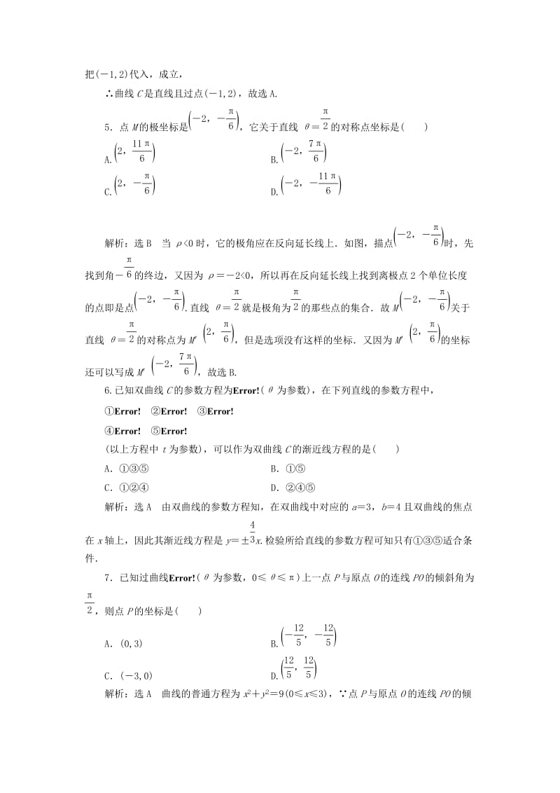 2018-2019学年高中数学 模块综合检测（含解析）新人教A版选修4-4.doc_第2页