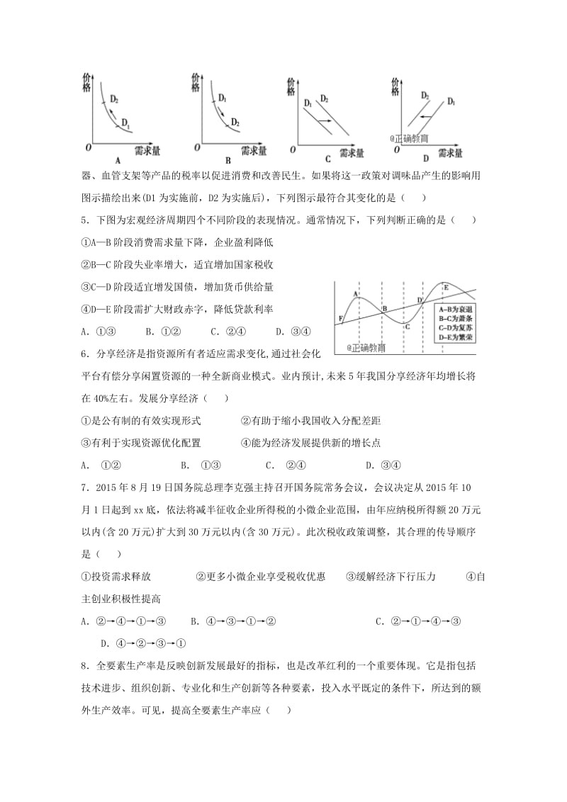 2019届高三政治上学期第一次周练试题.doc_第2页