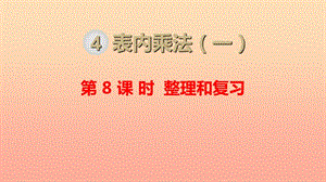 二年級(jí)數(shù)學(xué)上冊(cè) 第4單元 表內(nèi)乘法（一）第8課時(shí) 整理和復(fù)習(xí)課件 新人教版.ppt