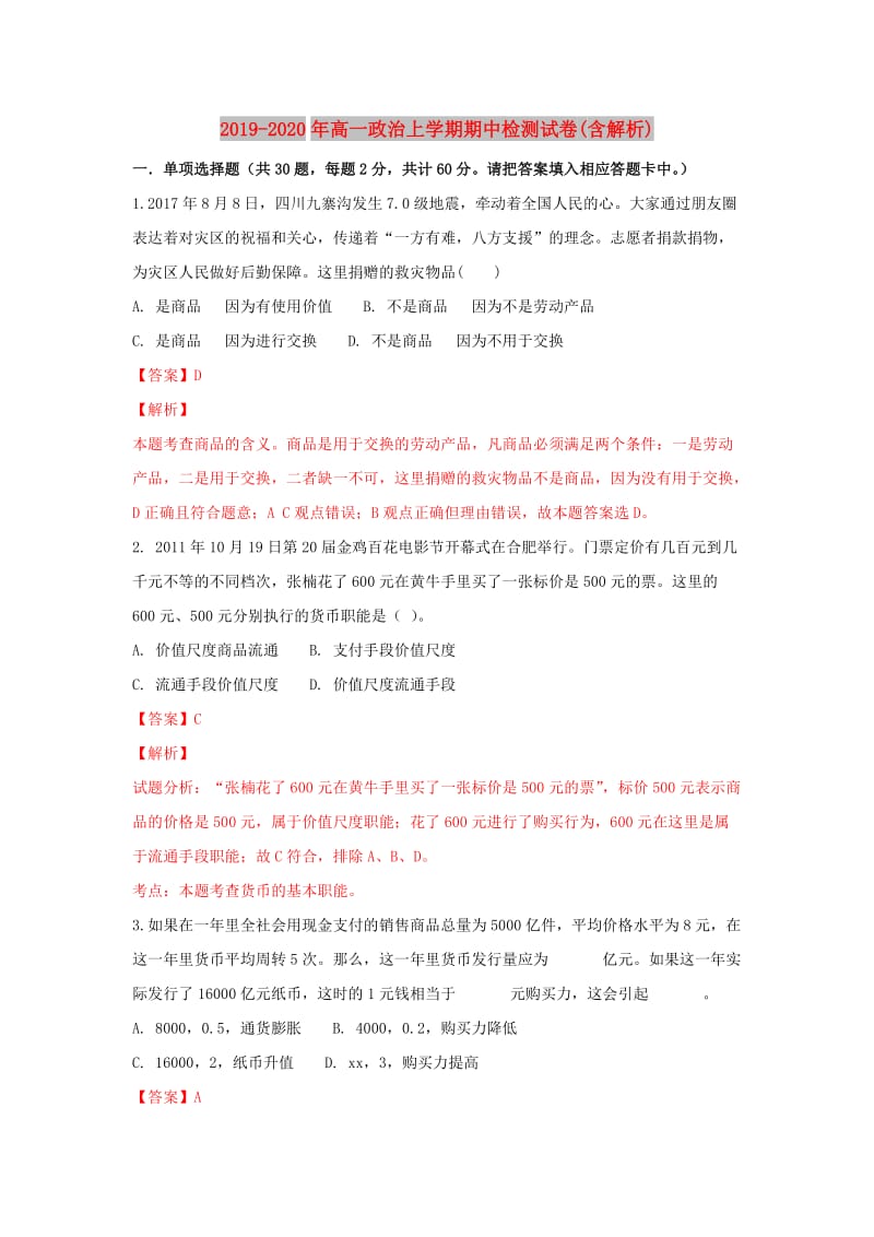 2019-2020年高一政治上学期期中检测试卷(含解析).doc_第1页