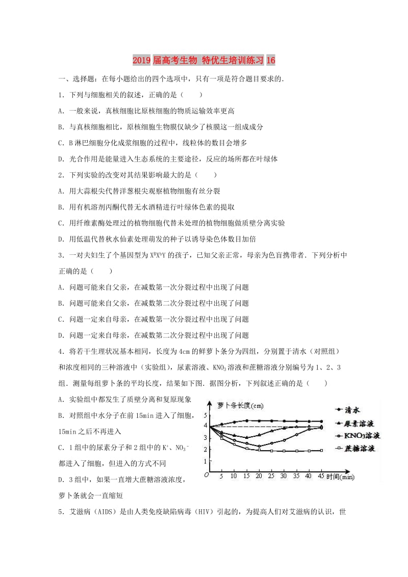 2019届高考生物 特优生培训练习16.doc_第1页