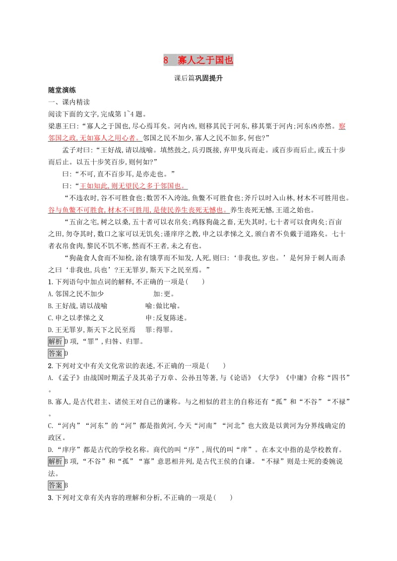 2018-2019高中语文 第三单元 8 寡人之于国也优选习题 新人教版必修3.doc_第1页