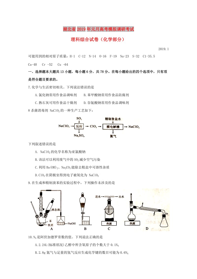 湖北省2019届高三化学1月模拟调研考试试题.doc_第1页