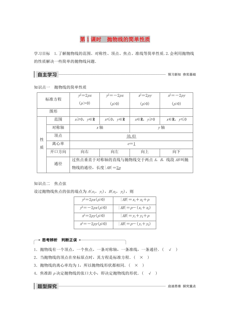 2020版高中数学 第二章 圆锥曲线与方程 2.2 抛物线的简单性质（第1课时）抛物线的简单性质学案（含解析）北师大版选修1 -1.docx_第1页