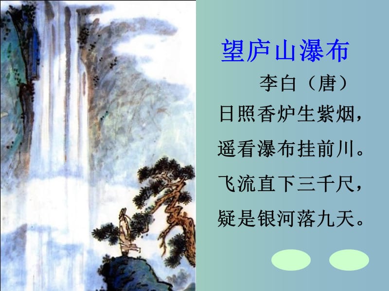 三年級語文下冊 第七單元《古詩兩首 望廬山瀑布》課件1.ppt_第1頁