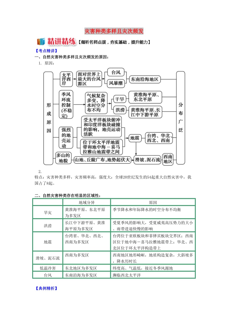 2018-2019学年高中地理 第二章 我国主要的自然灾害 第一节 我国自然灾害的特点与分布 灾害种类多样且灾次频发学案 湘教版选修5.doc_第1页