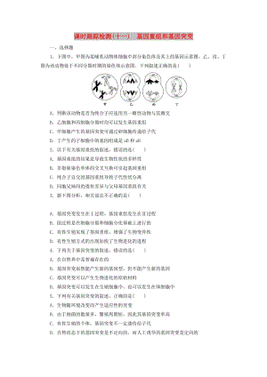 2018-2019年高中生物 课时跟踪检测（十一）基因重组和基因突变 浙科版必修2.doc