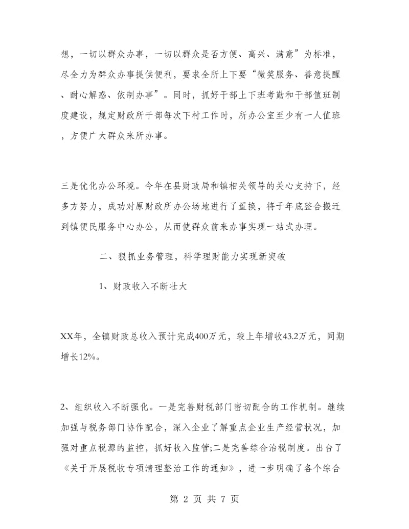 乡镇财政所个人工作总结.doc_第2页