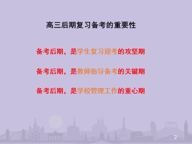 高三后期复习备考与尖子生培养策略概述ppt课件_第2页