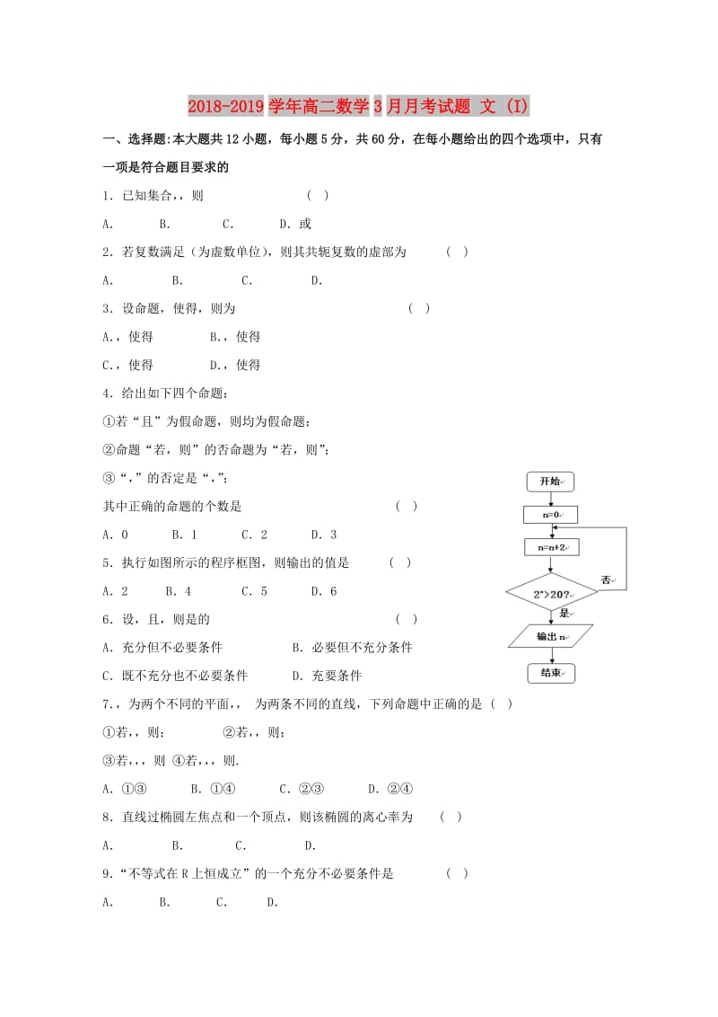 2018-2019学年高二数学3月月考试题 文 (I).doc_第1页