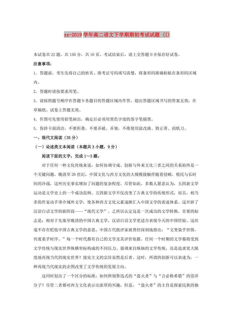 2018-2019学年高二语文下学期期初考试试题 (I).doc_第1页