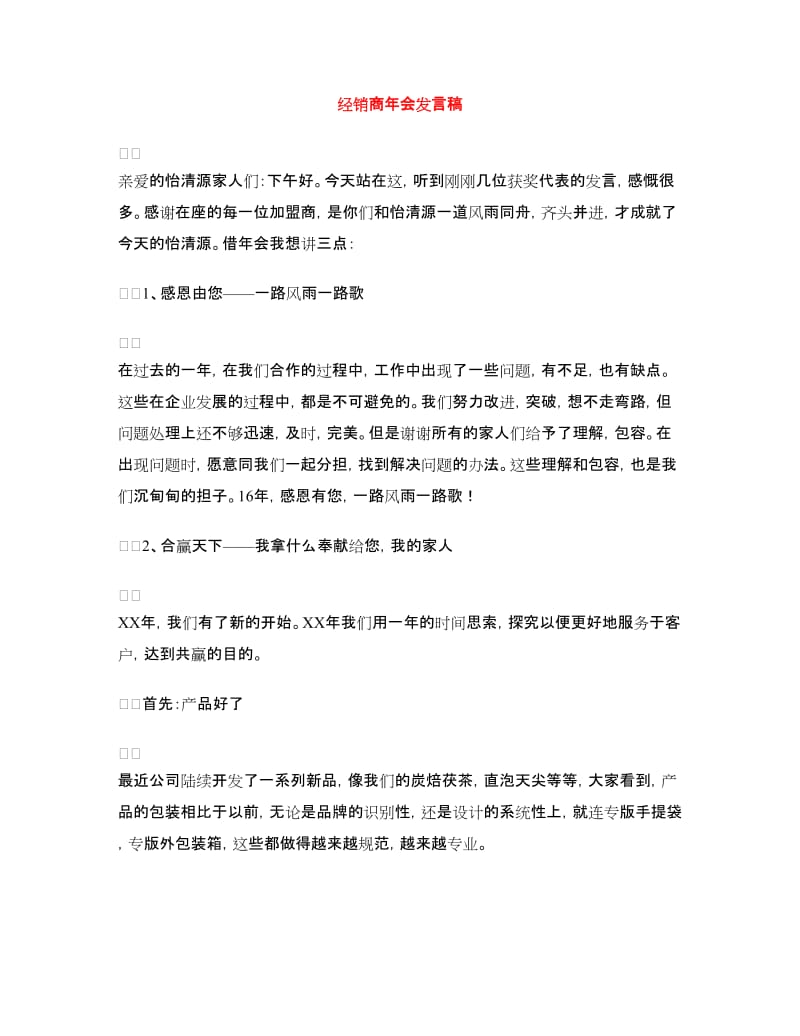 经销商年会发言稿.doc_第1页