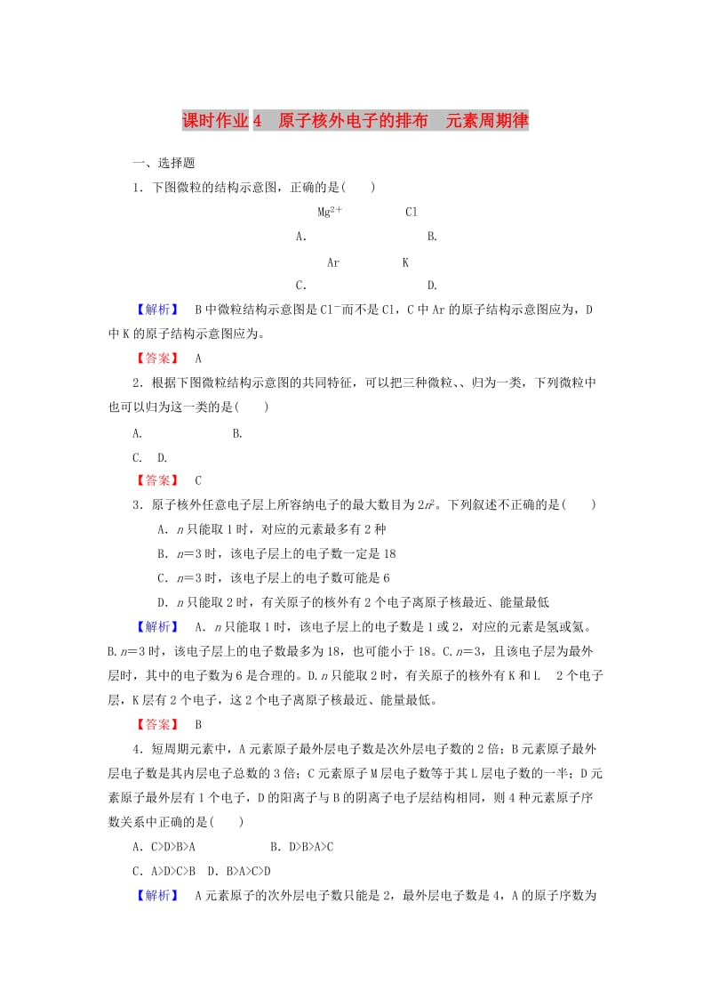 2018-2019学年高中化学 课时作业4 1.2.1 原子核外电子的排布 元素周期律（含解析）新人教版必修2.doc_第1页