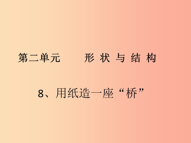 六年级科学上册 2.8 用纸造一座“桥”课件3 教科版.ppt_第1页