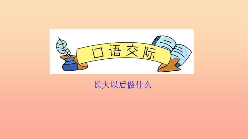 二年級(jí)語(yǔ)文下冊(cè) 識(shí)字 口語(yǔ)交際課件 新人教版.ppt_第1頁(yè)