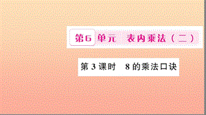 二年級數(shù)學(xué)上冊 6 表內(nèi)乘法（二）第3課時 8的乘法口訣習(xí)題課件 新人教版.ppt