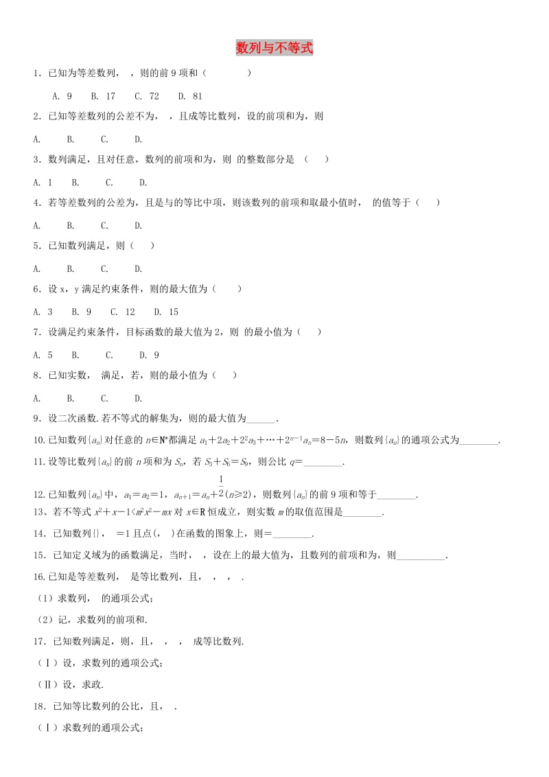 2018年高考数学三轮冲刺 提分练习卷 数列与不等式文.doc_第1页