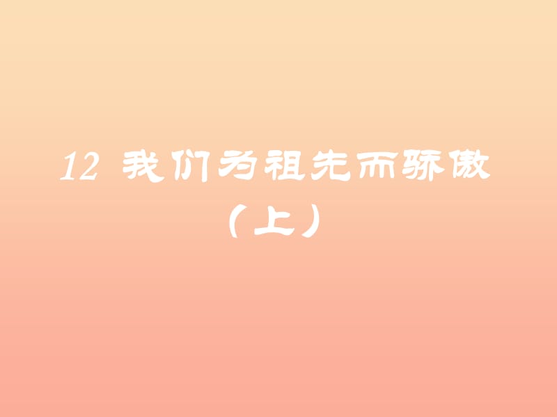 2019秋五年级品社上册《我们为祖先而骄傲（上）》课件4 苏教版.ppt_第1页