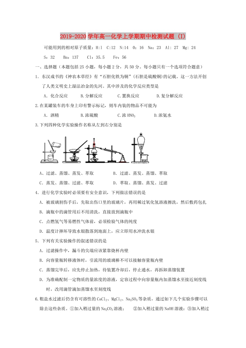 2019-2020学年高一化学上学期期中检测试题 (I).doc_第1页