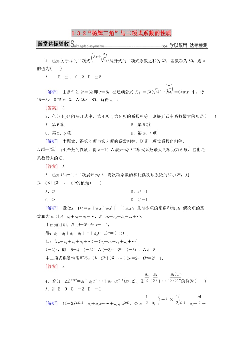 2018-2019年高中数学 第一章 计数原理 1-3-2“杨辉三角”与二项式系数的性质随堂达标验收 新人教A版选修2-3.doc_第1页