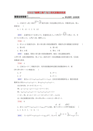 2018-2019年高中數(shù)學(xué) 第一章 計數(shù)原理 1-3-2“楊輝三角”與二項(xiàng)式系數(shù)的性質(zhì)隨堂達(dá)標(biāo)驗(yàn)收 新人教A版選修2-3.doc