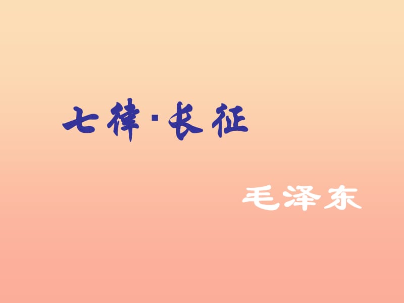 四年級(jí)語文上冊(cè)《七律 長(zhǎng)征》課件1 教科版.ppt_第1頁