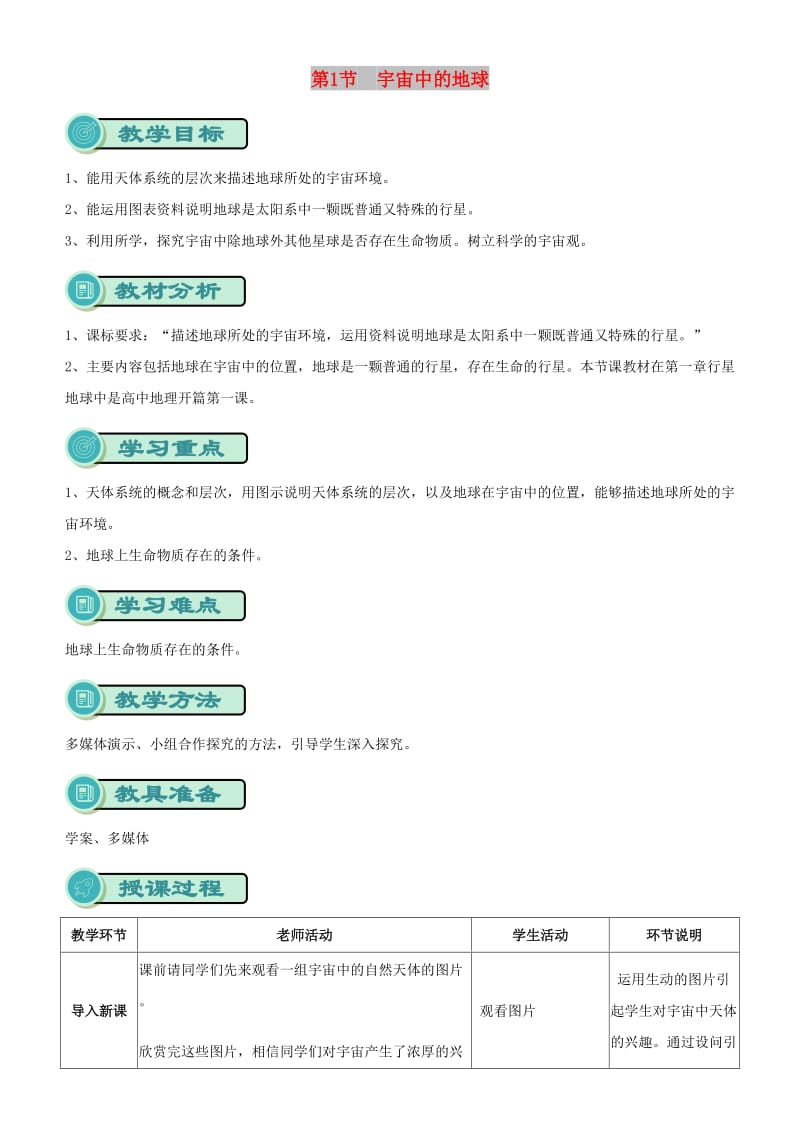 2018-2019学年高中地理 开学第一周 第一章 行星地球 第2课 宇宙中的地球教案 新人教版必修1.doc_第1页