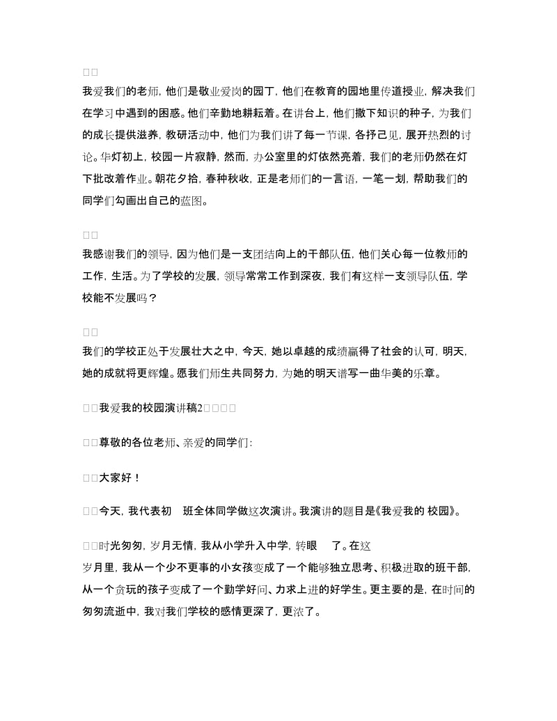 我爱我的校园演讲稿.doc_第2页