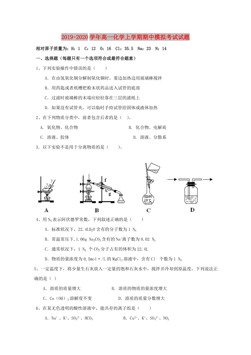 2019-2020学年高一化学上学期期中模拟考试试题.doc_第1页